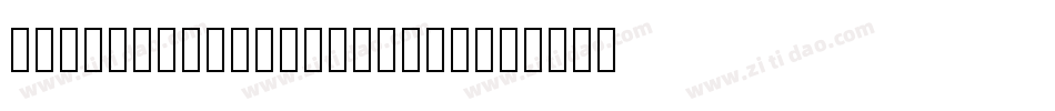 NTモトヤ大楷 Std W5 Bold字体转换